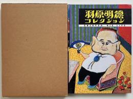 羽原明徳コレクション