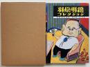 羽原明徳コレクション