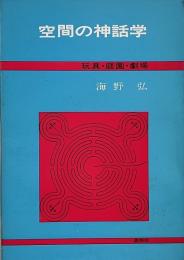 空間の神話学 : 玩具・庭園・劇場