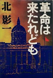 革命は来たれども