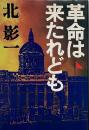 革命は来たれども