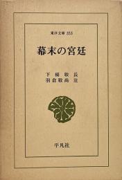 幕末の宮廷 （東洋文庫 353）