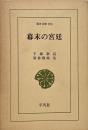 幕末の宮廷 （東洋文庫 353）
