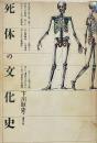 死体の文化史