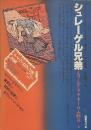 ドイツ・ロマン派全集 第12巻 : シュレーゲル兄弟