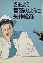 さまよう薔薇のように