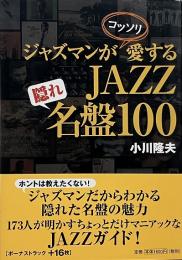ジャズマンがコッソリ愛するJAZZ隠れ名盤100