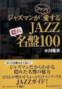 ジャズマンがコッソリ愛するJAZZ隠れ名盤100