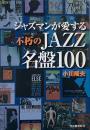 ジャズマンが愛する不朽のjazz名盤100