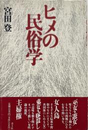 ヒメの民俗学