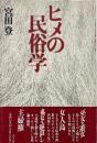 ヒメの民俗学