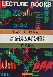 音を視る、時を聴く : 哲学講義（Lecture books）