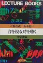 音を視る、時を聴く : 哲学講義（Lecture books）