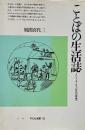 ことばの生活誌 : インド・ヨーロッパ文化の原像へ （平凡社選書 113）