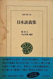 日本談義集 （東洋文庫 701）
