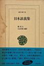 日本談義集 （東洋文庫 701）
