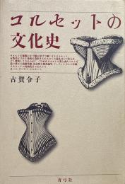 コルセットの文化史
