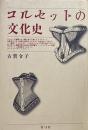 コルセットの文化史