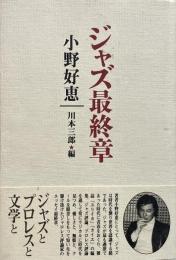 ジャズ最終章