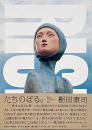 たちのぼる。 Rise : 棚田康司作品集