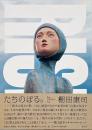 たちのぼる。 Rise : 棚田康司作品集