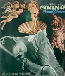 Emma : 大倉舜二写真集 (カメラ毎日別冊 Private 2）