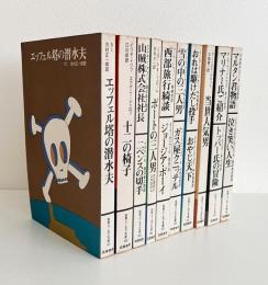 世界ユーモア文庫　全10冊揃