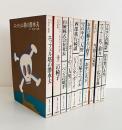 世界ユーモア文庫　全10冊揃