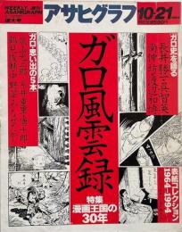 アサヒグラフ 1994年10月21日号　ガロ風雲録 特集・漫画王国の30年