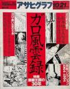 アサヒグラフ 1994年10月21日号　ガロ風雲録 特集・漫画王国の30年