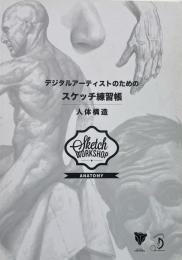 デジタルアーティストのためのスケッチ練習帳 : 人体構造
