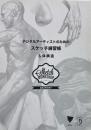 デジタルアーティストのためのスケッチ練習帳 : 人体構造