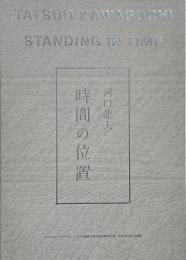 河口龍夫 : 時間の位置