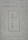 河口龍夫 : 時間の位置