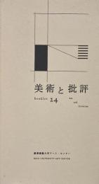 美術と批評 ＜ Keio University Art Center/booklet 24＞