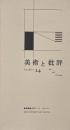 美術と批評 ＜ Keio University Art Center/booklet 24＞