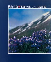 北限の花 アッツ島再訪