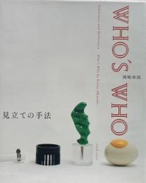 見立ての手法 : 岡崎和郎 Who's who