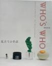 見立ての手法 : 岡崎和郎 Who's who
