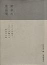 東京の生活史