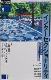 現代思想 2022年5月号 特集=インターセクショナリティ  複雑な〈生〉の現実をとらえる思想
