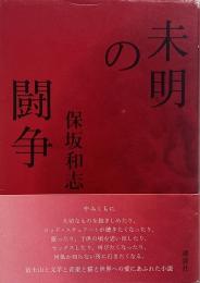 未明の闘争