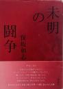 未明の闘争