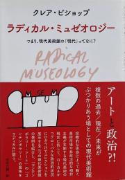ラディカル・ミュゼオロジー : つまり、現代美術館の「現代」ってなに? : ダン・ペルジョヴスキによるドローイングとともに