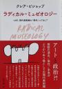 ラディカル・ミュゼオロジー : つまり、現代美術館の「現代」ってなに? : ダン・ペルジョヴスキによるドローイングとともに