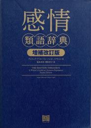 感情類語辞典<増補改訂版>