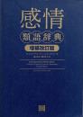 感情類語辞典<増補改訂版>