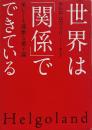 世界は「関係」でできている : 美しくも過激な量子論
