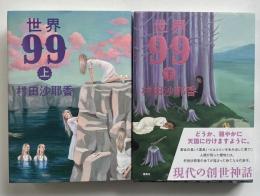 世界99　上下巻　全2冊揃