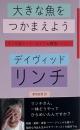 大きな魚をつかまえよう : リンチ流アート・ライフ∞瞑想レッスン